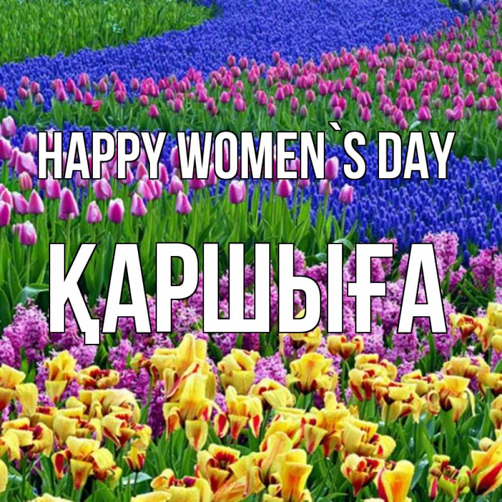 Greetings card с именем, Қаршыға happy women`s day цветы Greetings with text for free download 